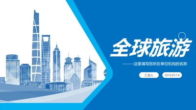 蓝色全球旅游文化出国留学旅行画册PPT模板