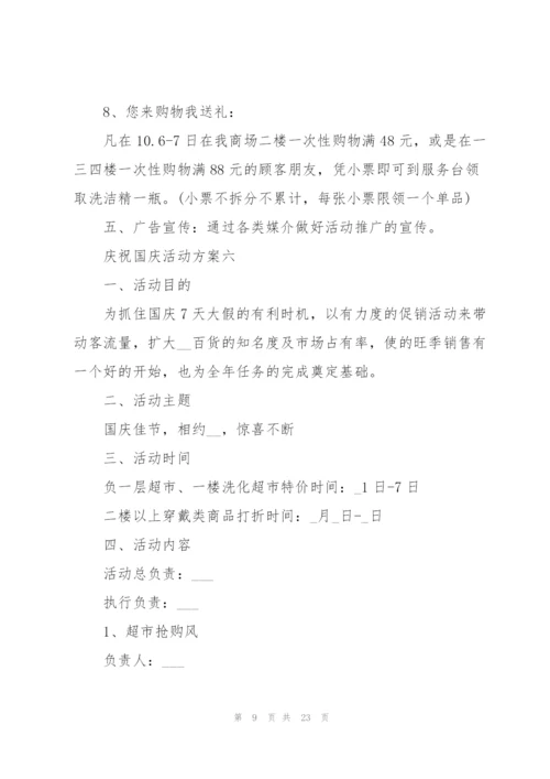 2022年庆祝国庆活动方案十篇.docx