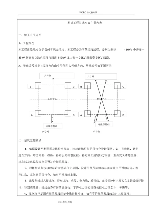 铁塔基础施工安全技术交底大全