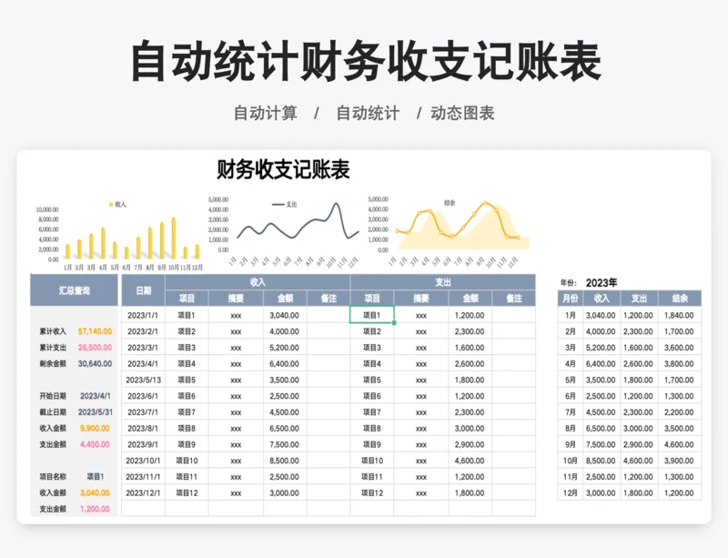 自动统计财务收支记账表