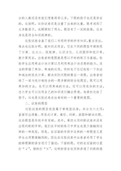 人教版小学二年级数学试卷分析.docx