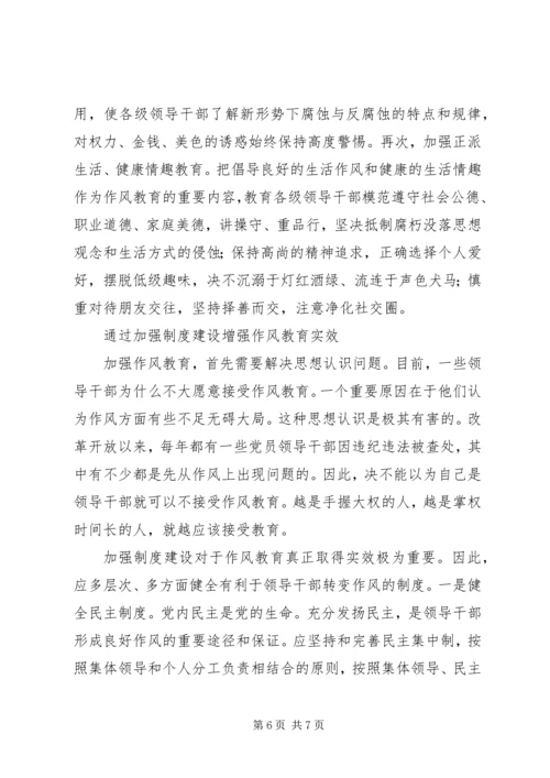 作风教育：全面加强领导干部作风建设的基础.docx