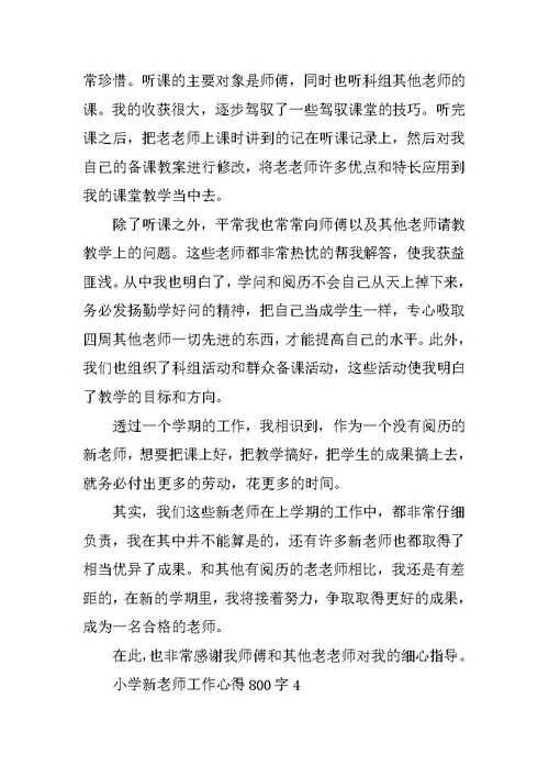 小学新教师工作心得800字