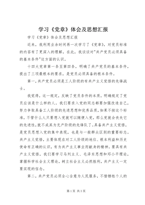 学习《党章》体会及思想汇报 (5).docx