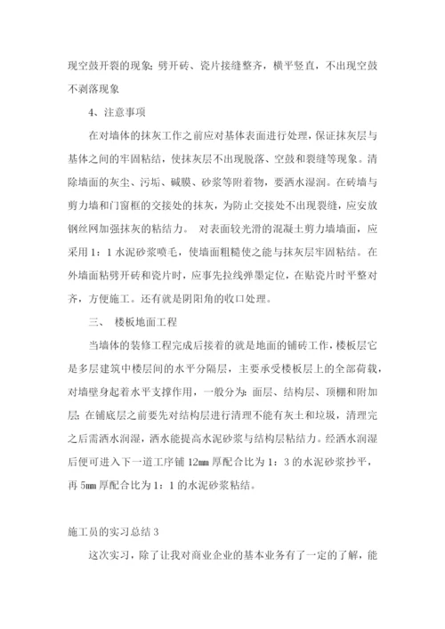 施工员的实习总结.docx