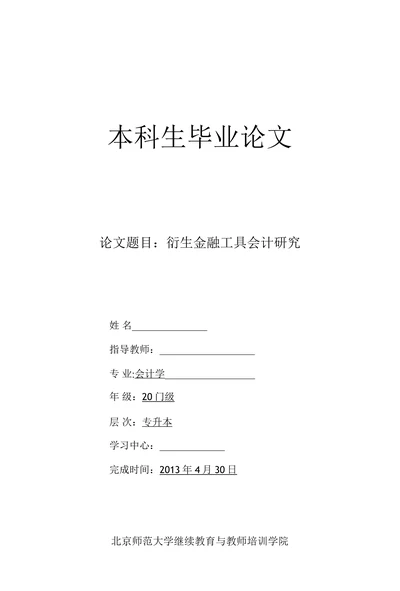 衍生金融工具会计研究