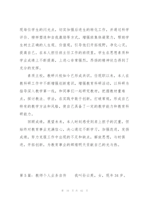 教师个人业务自传范文(16篇).docx