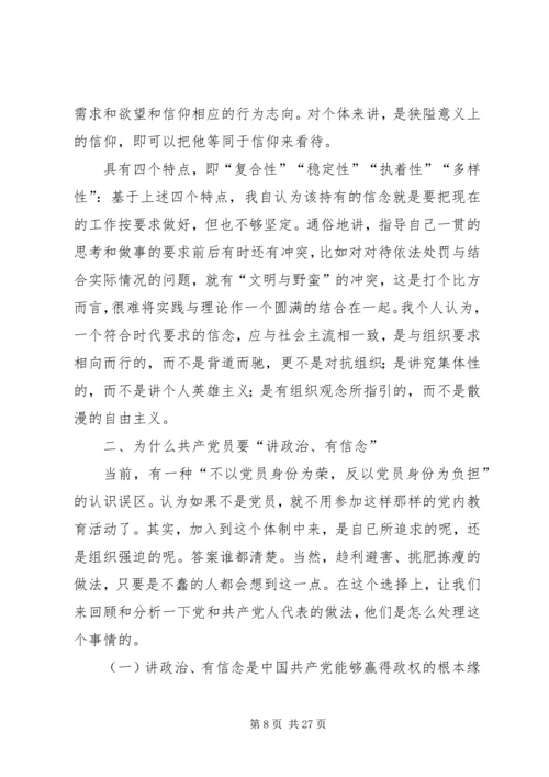 四讲四有专题讨论发言材料专题一：讲政治、有信念.docx