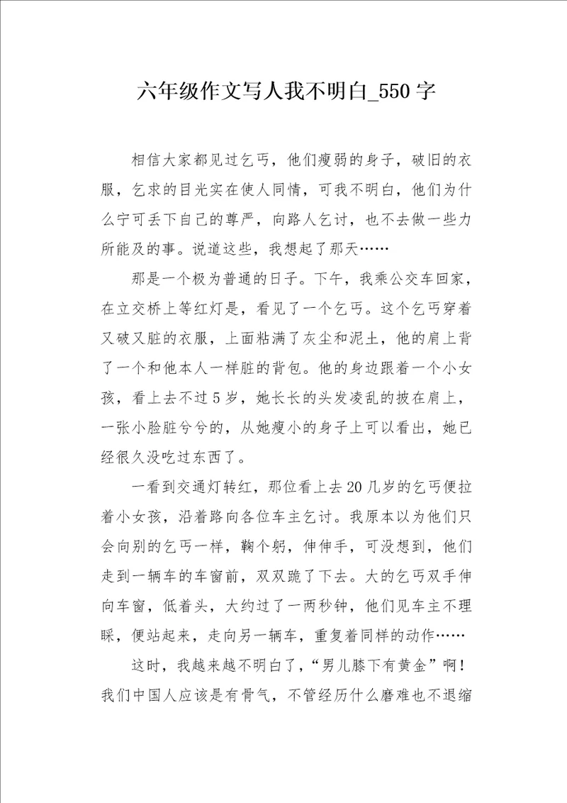 六年级作文写人我不明白550字