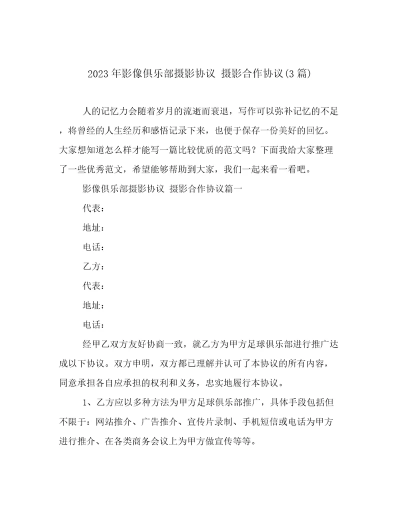 2023年影像俱乐部摄影协议摄影合作协议3篇