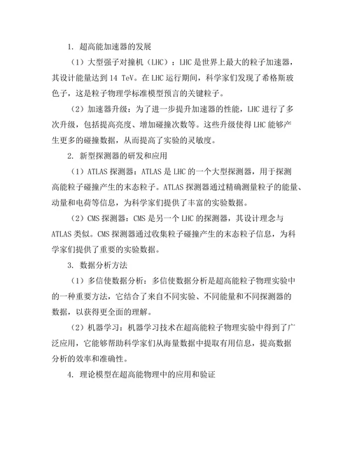 超高能粒子物理实验的最新进展