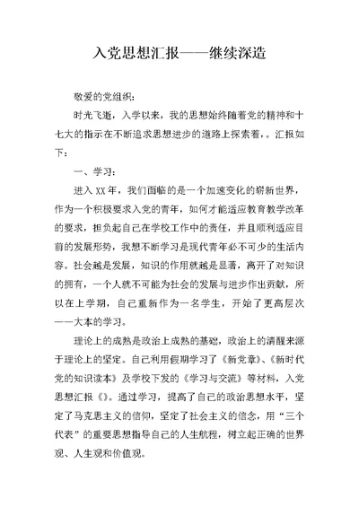 入党思想汇报——继续深造
