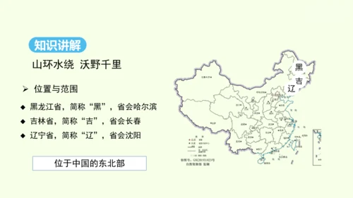 6.2 “白山黑水”——东北三省 第1课时 山环水绕 沃野千里（课件24张） -人教版地理八年级下册