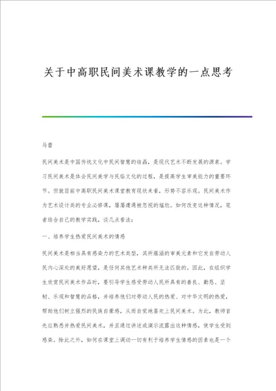 关于中高职民间美术课教学的一点思考