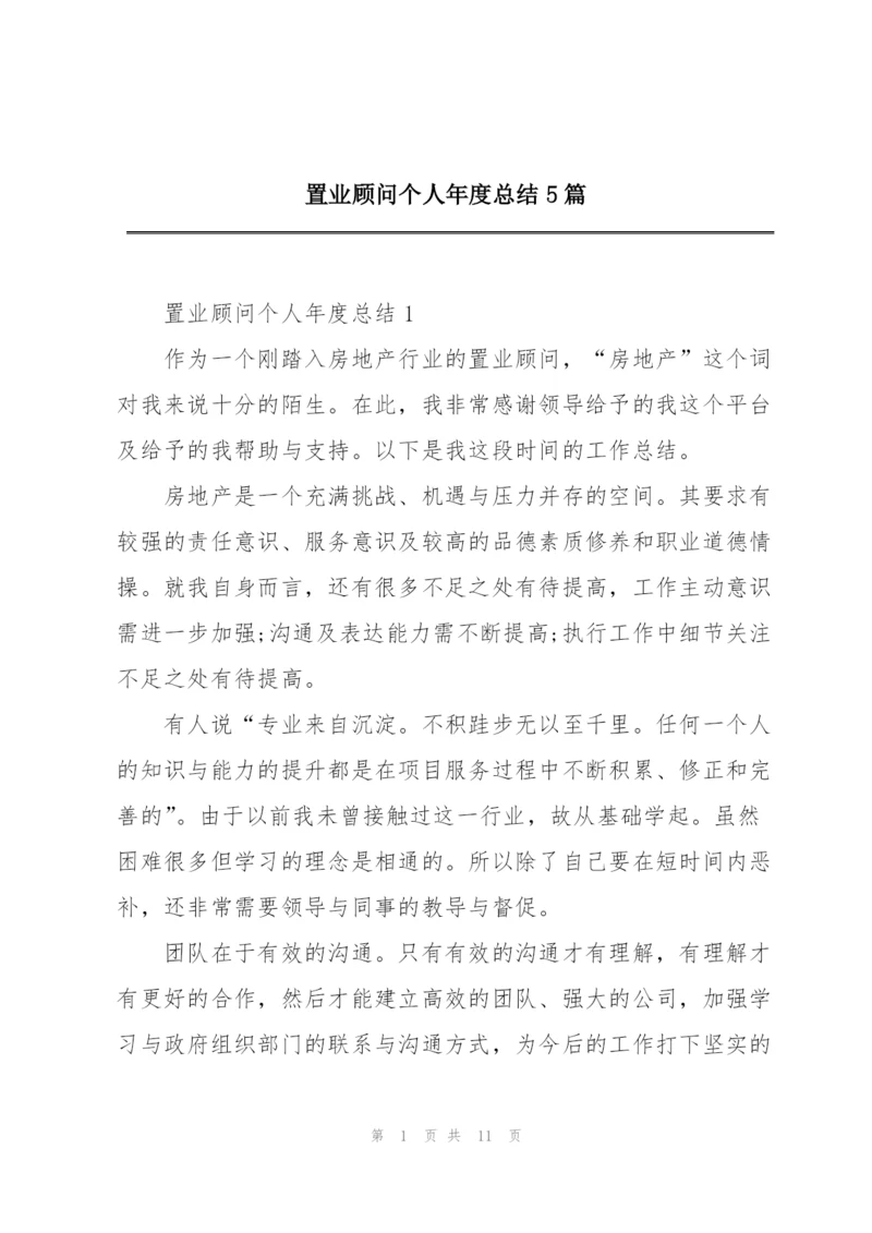 置业顾问个人年度总结5篇.docx