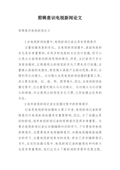 剪辑意识电视新闻论文.docx