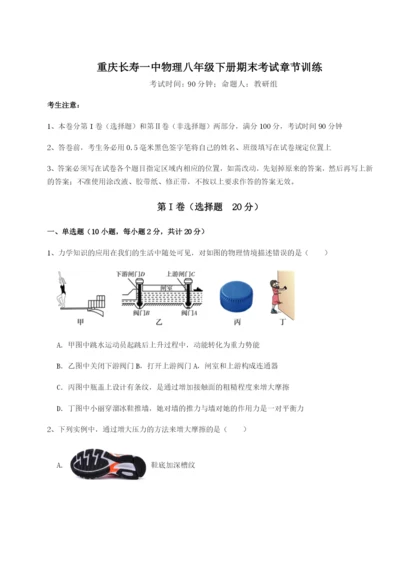 基础强化重庆长寿一中物理八年级下册期末考试章节训练试卷（含答案解析）.docx