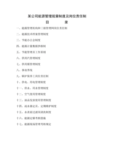 企业能源管理全新规章新版制度及岗位责任制汇编.docx