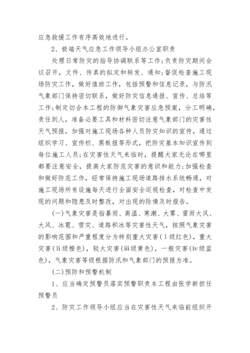 2023年针对极端天气应急预案 极端天气应急救援预案(9篇).docx