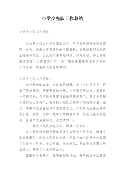 小学少先队工作总结_69.docx