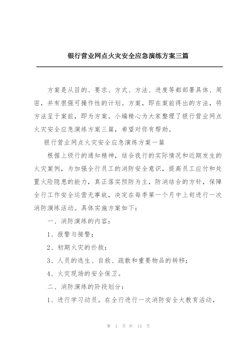 银行营业网点火灾安全应急演练方案三篇.docx