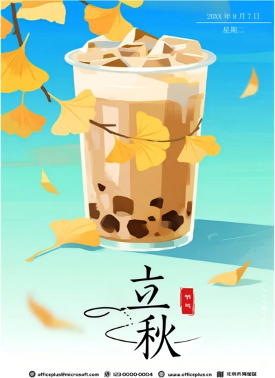 二十四节气立秋海报(珍珠奶茶)