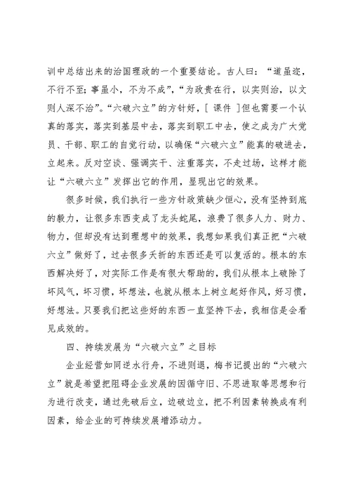 学习六破六立心得体会(精选多篇)(共18页)