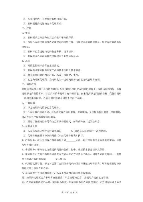 地区代理协议书(标准)