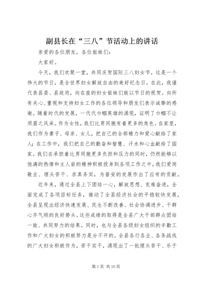 副县长在“三八”节活动上的讲话.docx