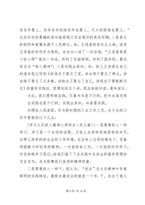 学习大庆铁人精神心得体会1 (2).docx