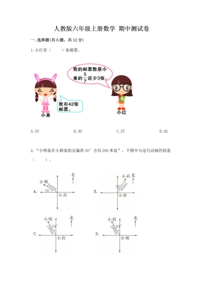 人教版六年级上册数学 期中测试卷【突破训练】.docx