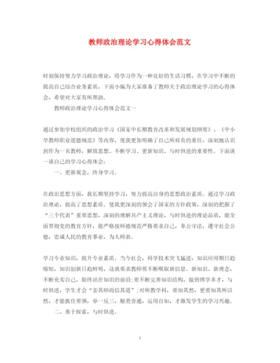 精编教师政治理论学习心得体会范文.docx