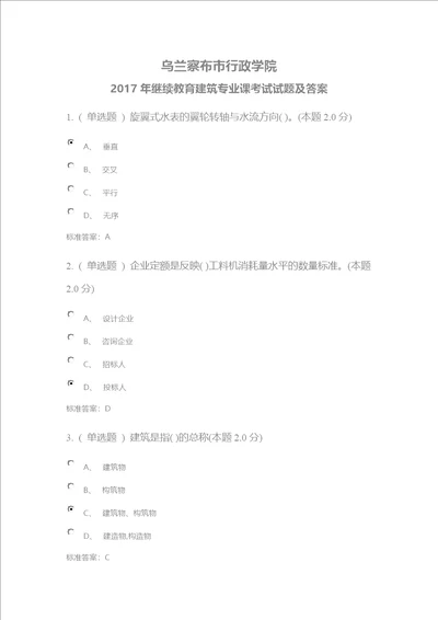 乌兰察布市行政学院2017年继续教育建筑专业课考试试题及答案共16页