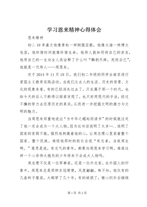 学习恩来精神心得体会 (3).docx