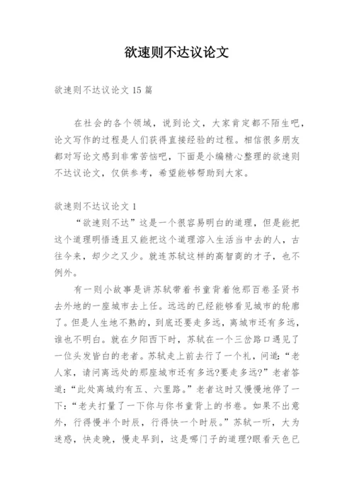 欲速则不达议论文精选.docx