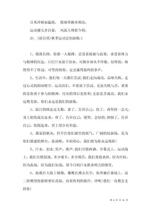 2021秋季运动会加油稿 (2).docx