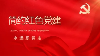简约红色党建党支部工作汇报PPT党课