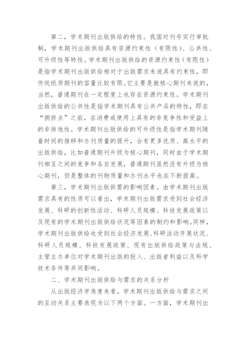学术期刊的出版供需均衡发展论文.docx
