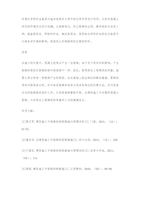 建筑施工中裂缝的控制措施分析.docx