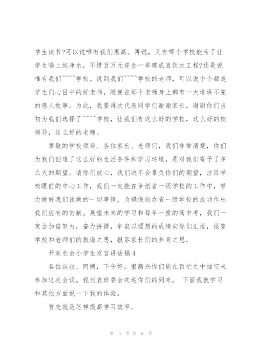 开家长会小学生发言讲话稿.docx