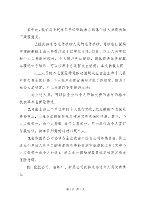 停产半停产企业超龄到龄未能办理退休问题的处理意见 (2).docx