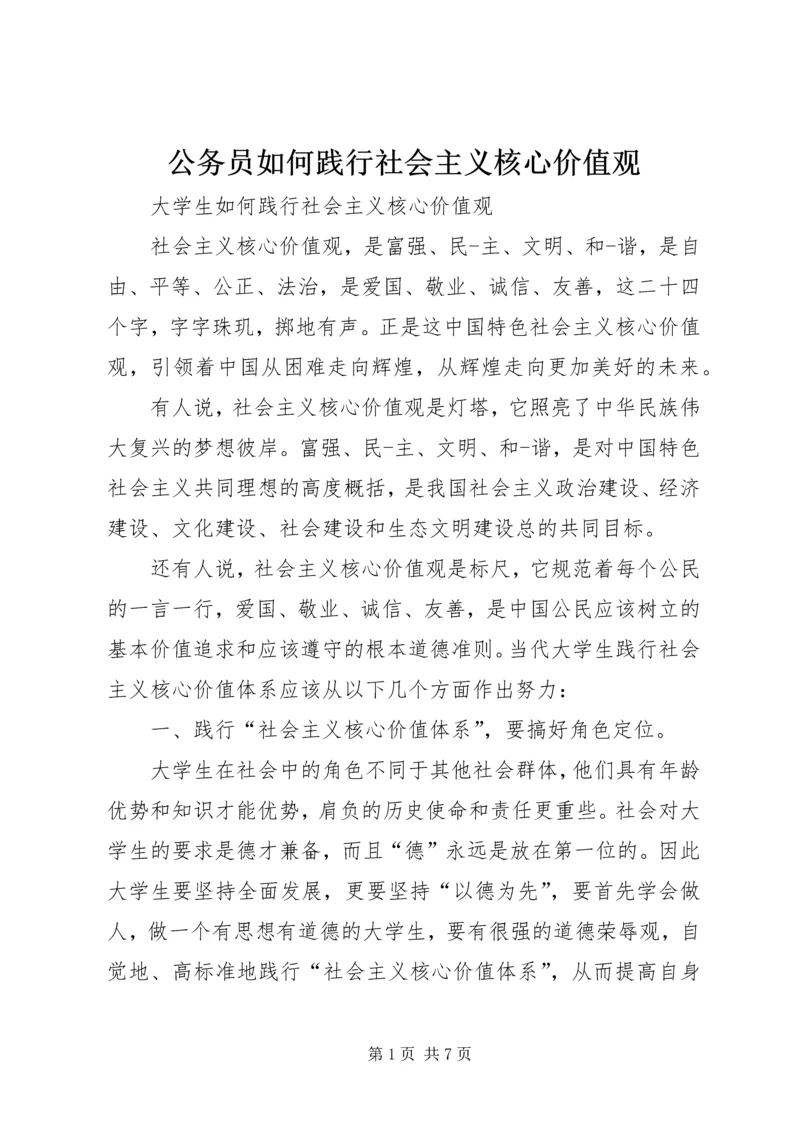 公务员如何践行社会主义核心价值观 (4).docx