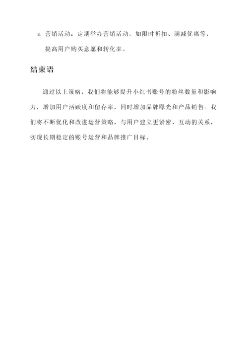 小红书新媒体账号运营方案