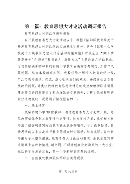 第一篇：教育思想大讨论活动调研报告.docx