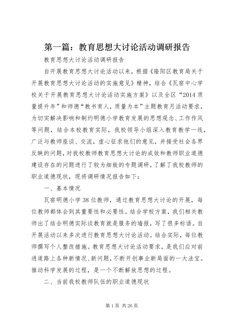 第一篇：教育思想大讨论活动调研报告.docx