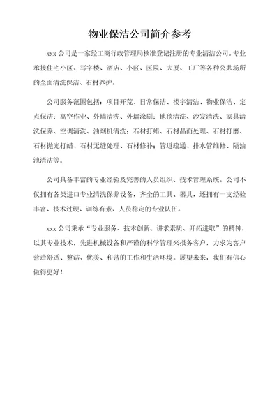 物业保洁公司简介参考