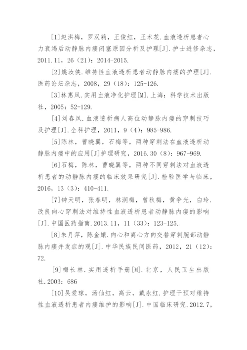 动静脉内瘘的临床护理论文.docx