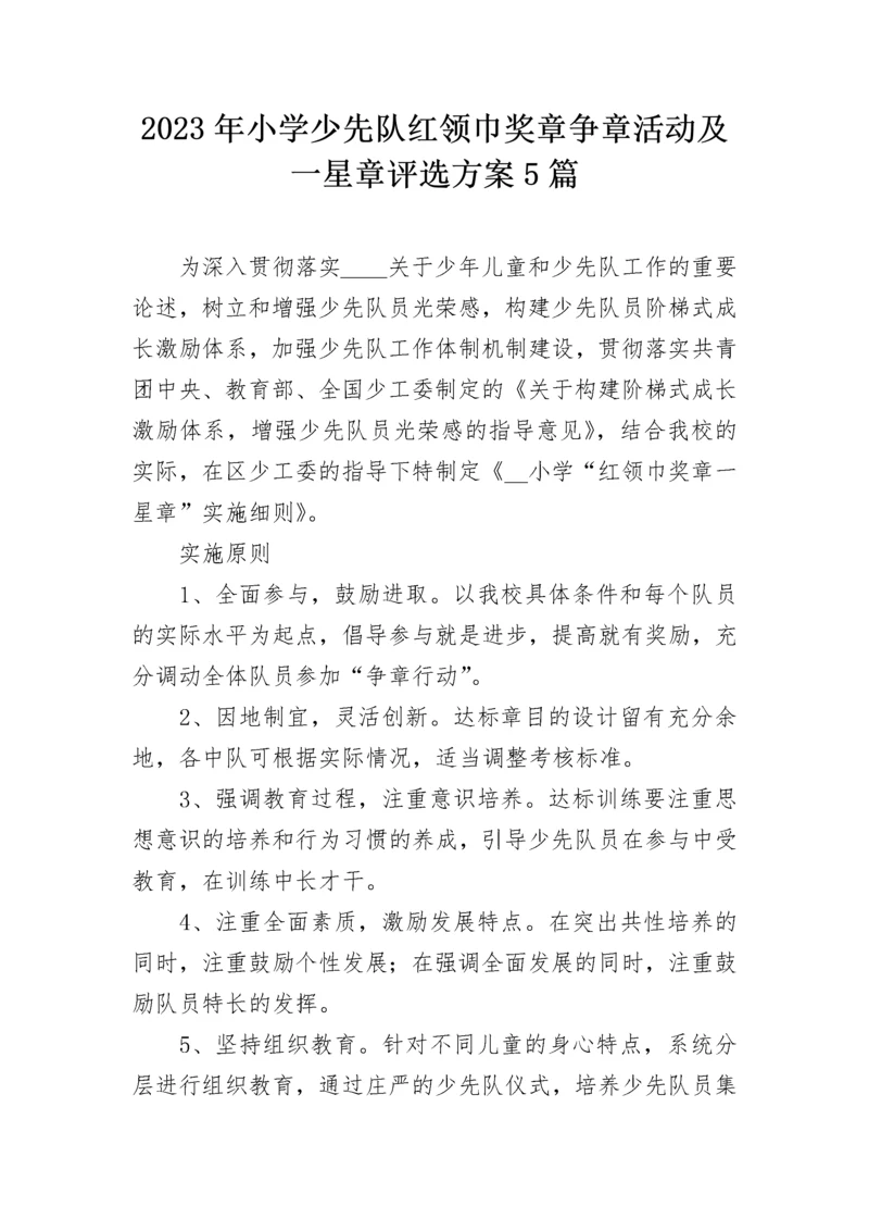 2023年小学少先队红领巾奖章争章活动及一星章评选方案5篇.docx