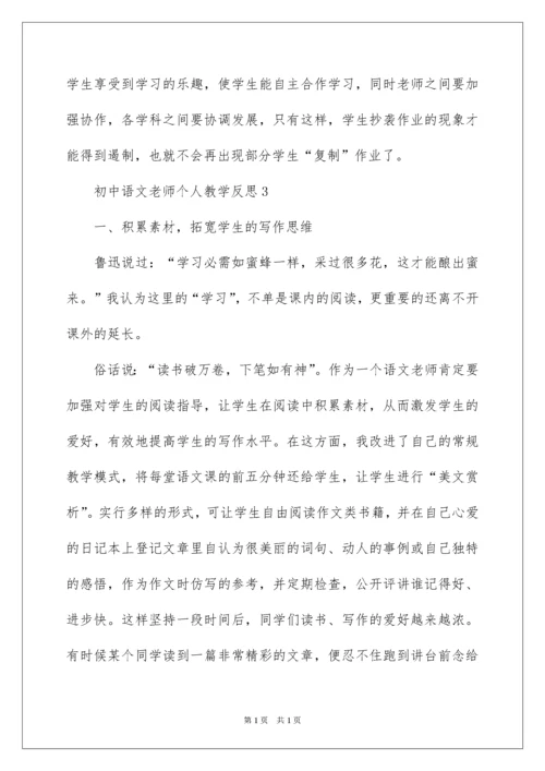 2022初中语文教师个人教学反思.docx