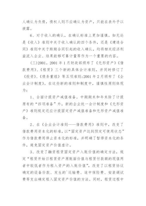 会计专业本科毕业论文开题报告.docx